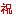 祝