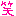 ワラ