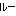 ルー