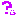 ん？