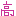 こう