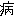 病