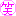 笑