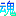 魂