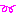 ～のばす～