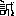 誠