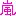 嵐
