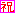 祝う