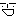 笑顔
