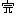 完