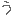 う