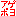 アゲポヨ