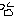 泣