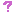 ？