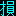そん