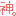 神。