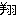 翔