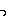 っ