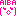 嵐