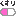 薬