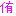 知念侑李の侑