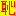 恥
