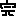 完