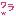 ワラｗ