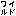 ワイルド