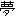 夢