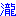 たき