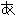あ