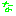 な