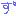 ず
