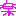 楽