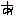 あ