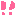 ！！ピンク