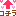 コチラ