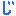 じ