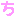 ち