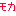 モカ