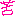 苦