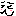 むふ