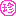 珍