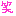 ワラ