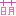 もえ
