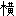 横