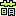 萌