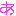 あ