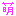 萌え